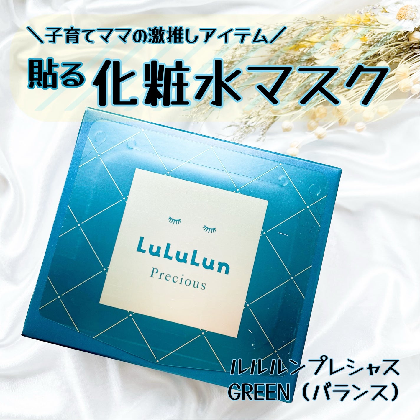 ルルルンプレシャス GREEN(バランス)【旧】/ルルルン/シートマスク・パックを使ったクチコミ(1枚目)
