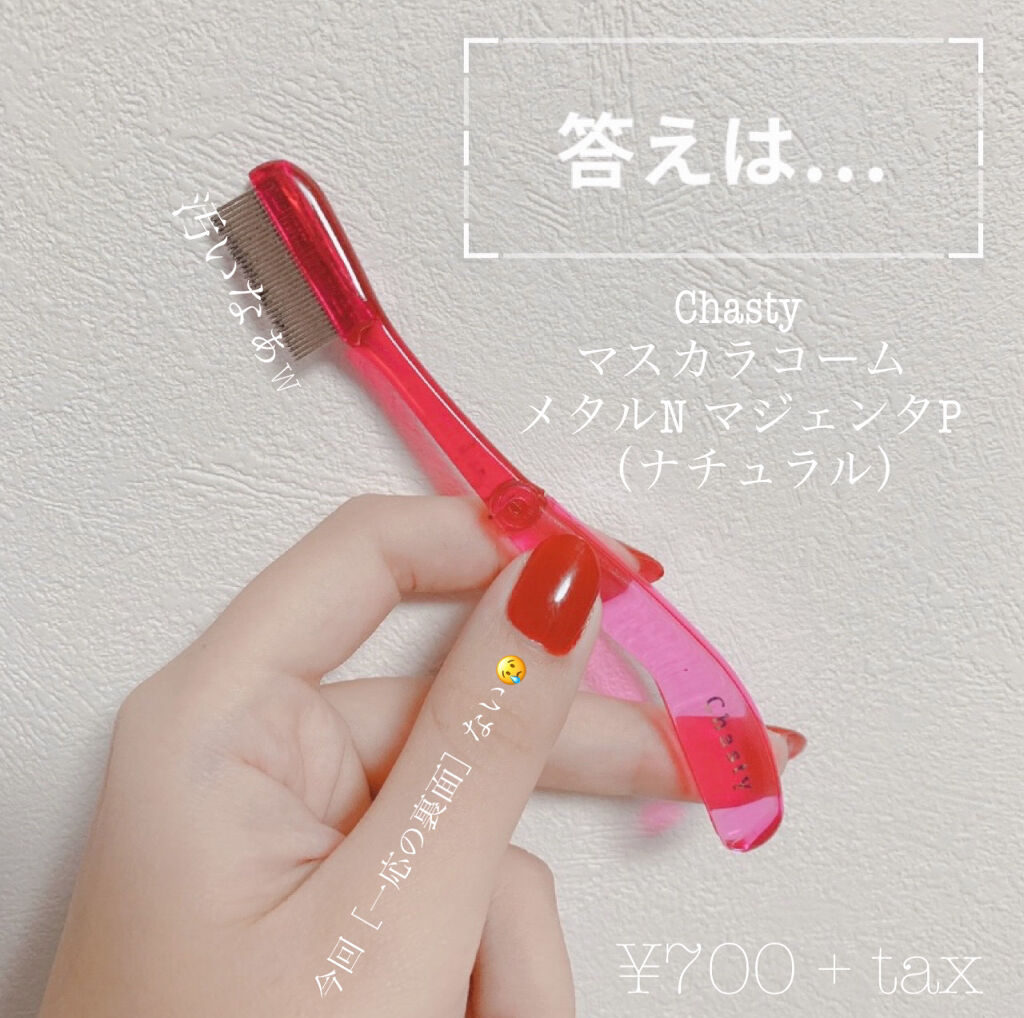 マスカラコーム メタルN（ナチュラル）/チャスティ/その他化粧小物を使ったクチコミ（2枚目）