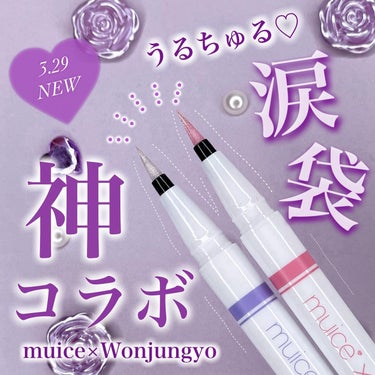 muice×Wonjungyoの神コラボ🩷🤍
⁡
muiceのうるみリキッドライナーの限定色は
涙袋メイクの第一人者ウォン・ジョンヨとの
コラボで生まれた「あざモテピンク」と
「クリアスイートピー」の2