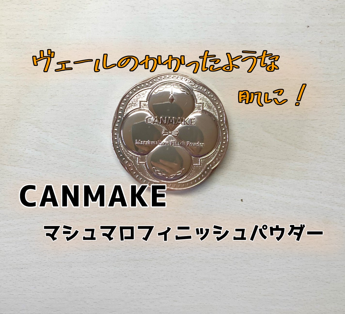 マシュマロフィニッシュパウダー/キャンメイク/プレストパウダーを使ったクチコミ(1枚目)