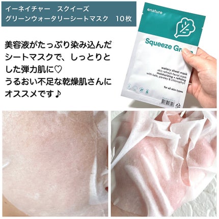 Squeeze Green Watery Sheet Mask Set/eNature/シートマスク・パックを使ったクチコミ(2枚目)