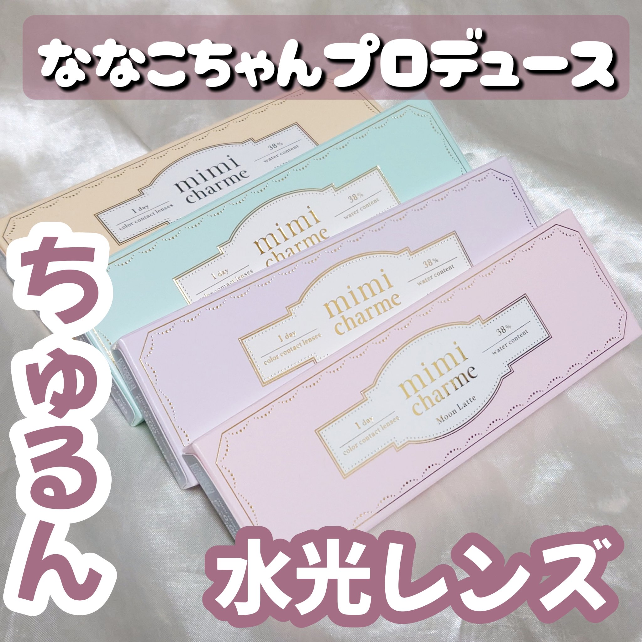 mimi charme 1day/mimi charme/ワンデー（１DAY）カラコンを使ったクチコミ（1枚目）