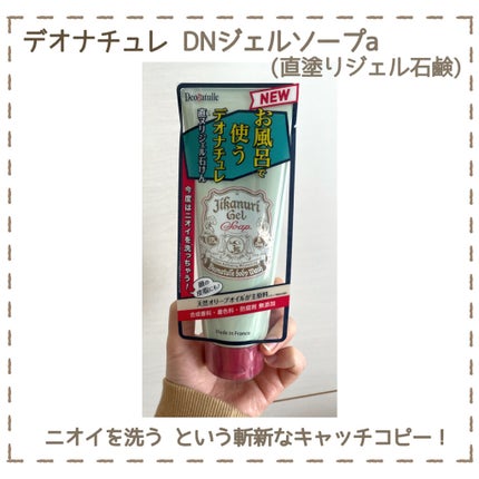 直ヌリジェル石けん/デオナチュレ/ボディソープを使ったクチコミ(2枚目)