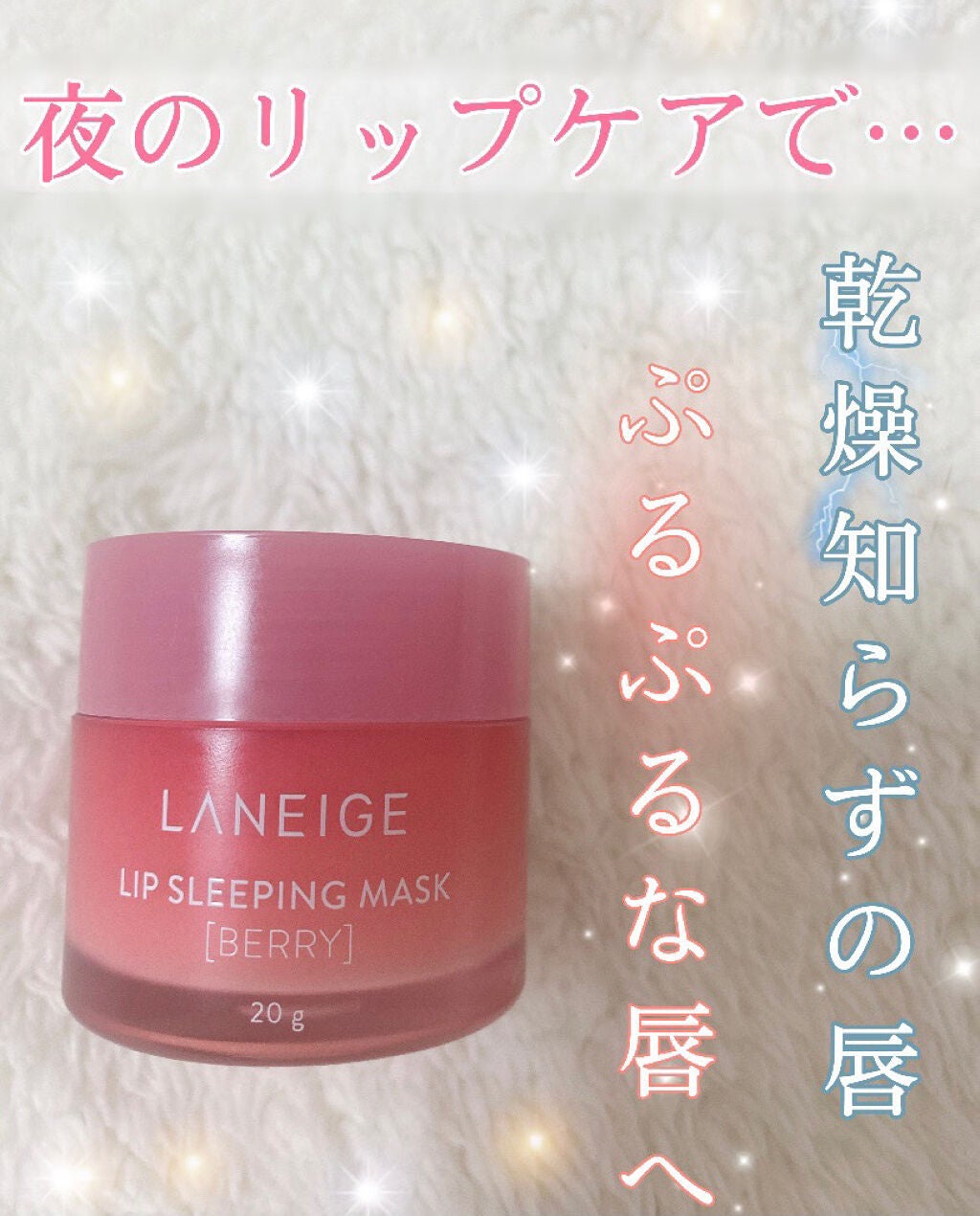 リップスリーピングマスク/LANEIGE/リップバームを使ったクチコミ(1枚目)