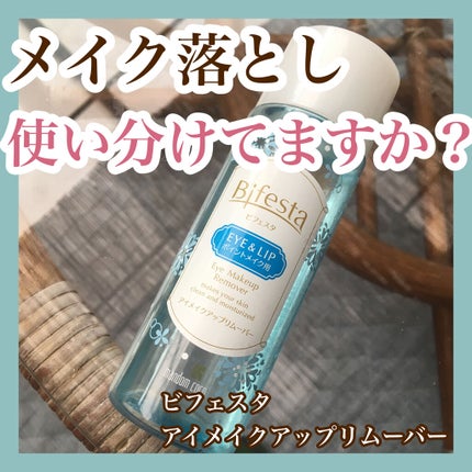 ミセラーアイメイクアップリムーバー/ビフェスタ/ポイントメイクリムーバーを使ったクチコミ(1枚目)