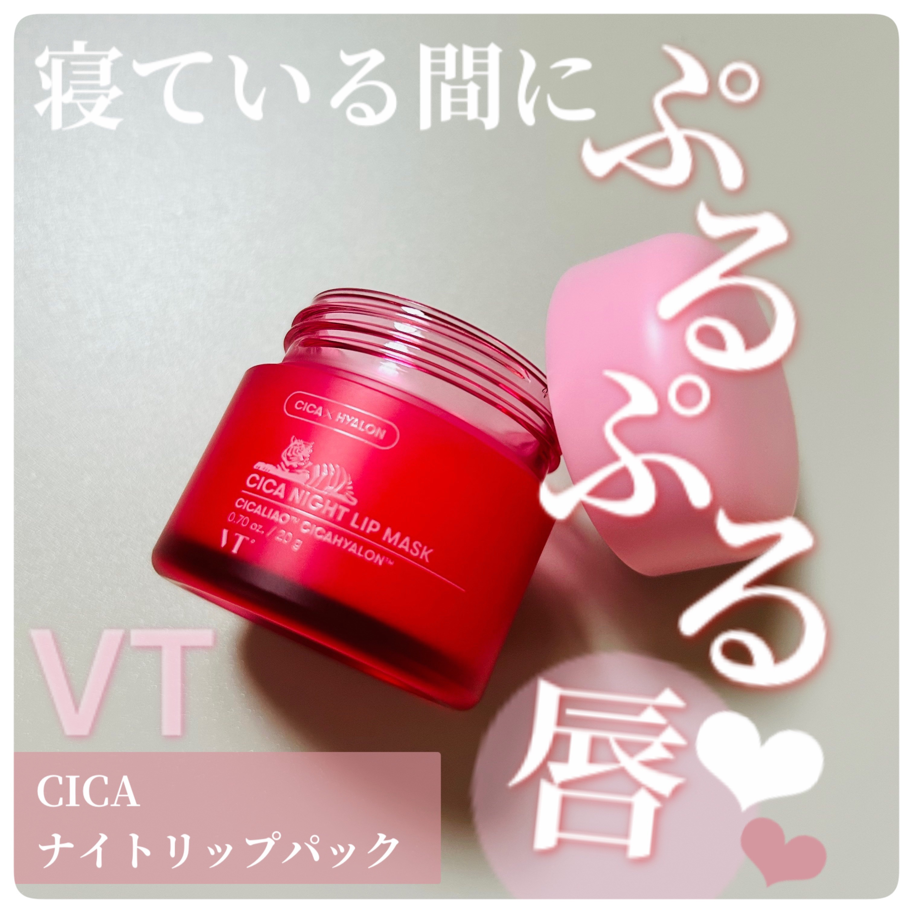 CICA ナイトリップマスク/VT/リップマスクを使ったクチコミ（1枚目）