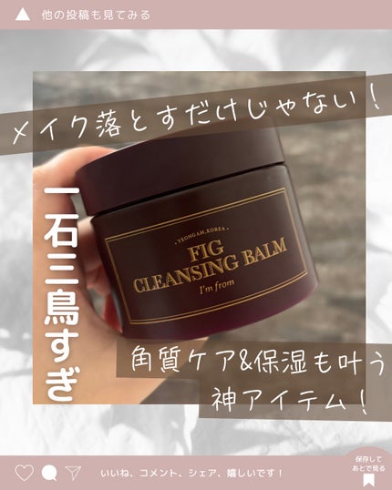 フィグクレンジングバーム/I'm from/クレンジングバームを使ったクチコミ(1枚目)