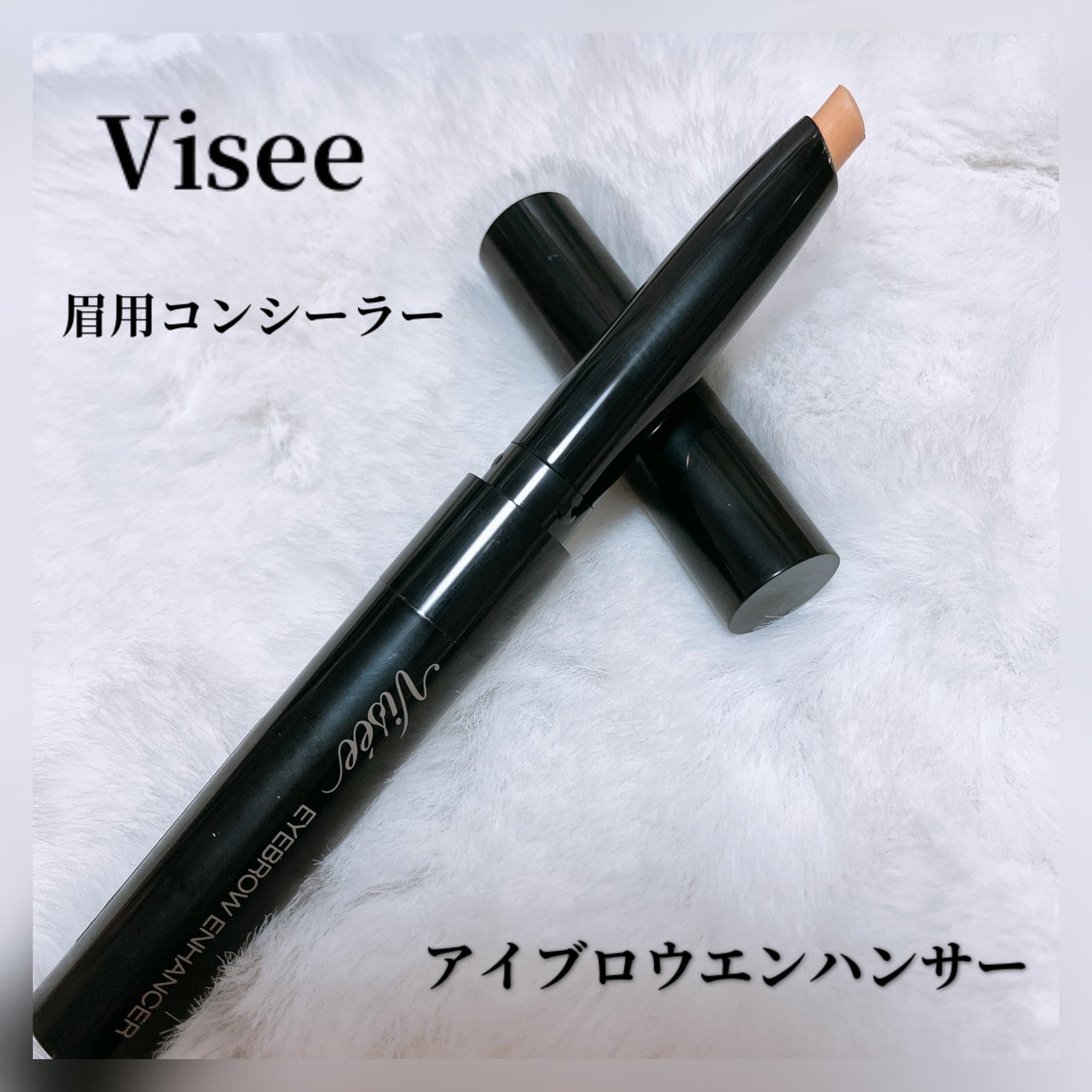 アイブロウエンハンサー/Visée/その他アイブロウを使ったクチコミ(1枚目)
