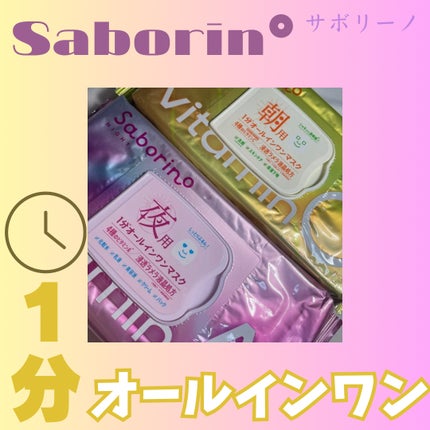 お疲れさマスク ビタットA/サボリーノ/シートマスク・パックを使ったクチコミ(1枚目)