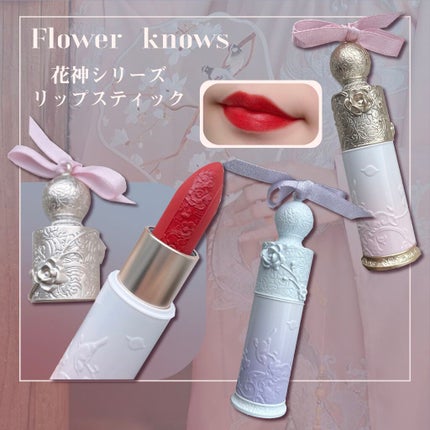 花神シリーズ リップスティック/FlowerKnows/口紅を使ったクチコミ(1枚目)