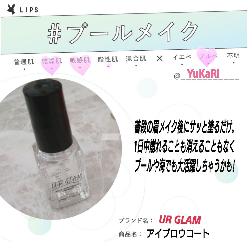 UR GLAM　EYEBROW COAT/U R GLAM/その他アイブロウを使ったクチコミ（1枚目）