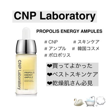 プロポリス エナジーアンプル セラム/CNP Laboratory/美容液を使ったクチコミ（1枚目）