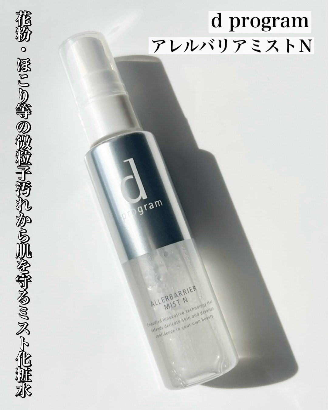 アレルバリア ミスト/d プログラム/ミスト状化粧水を使ったクチコミ（3枚目）