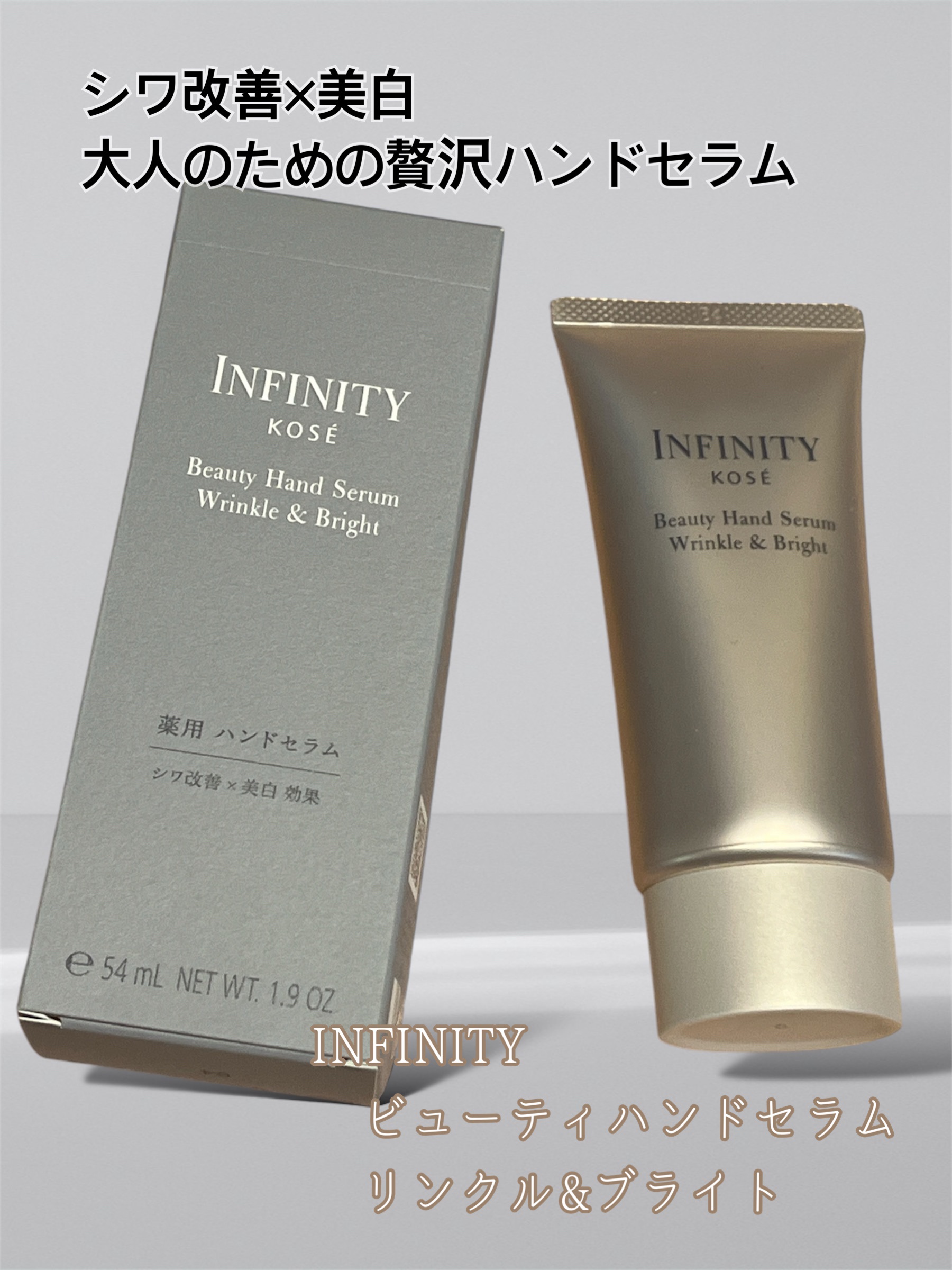 インフィニティ　ビューティーハンドセラム リンクル＆ブライト [医薬部外品]/インフィニティ/ハンドクリームを使ったクチコミ（1枚目）