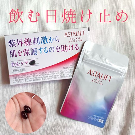 アスタリフト サプリメント ホワイトシールド/アスタリフト/美容サプリメントを使ったクチコミ(1枚目)