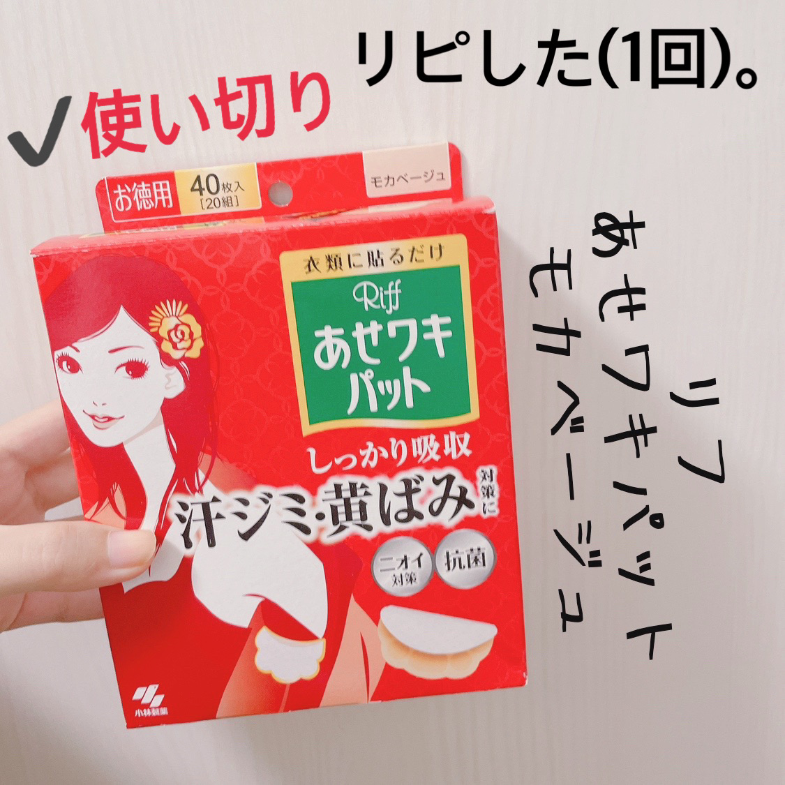あせワキパット/小林製薬/デオドラント・制汗剤を使ったクチコミ（3枚目）