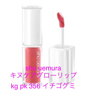 キヌケアグローアップ PK356 イチゴグミ/shu uemura/口紅を使ったクチコミ（3枚目）