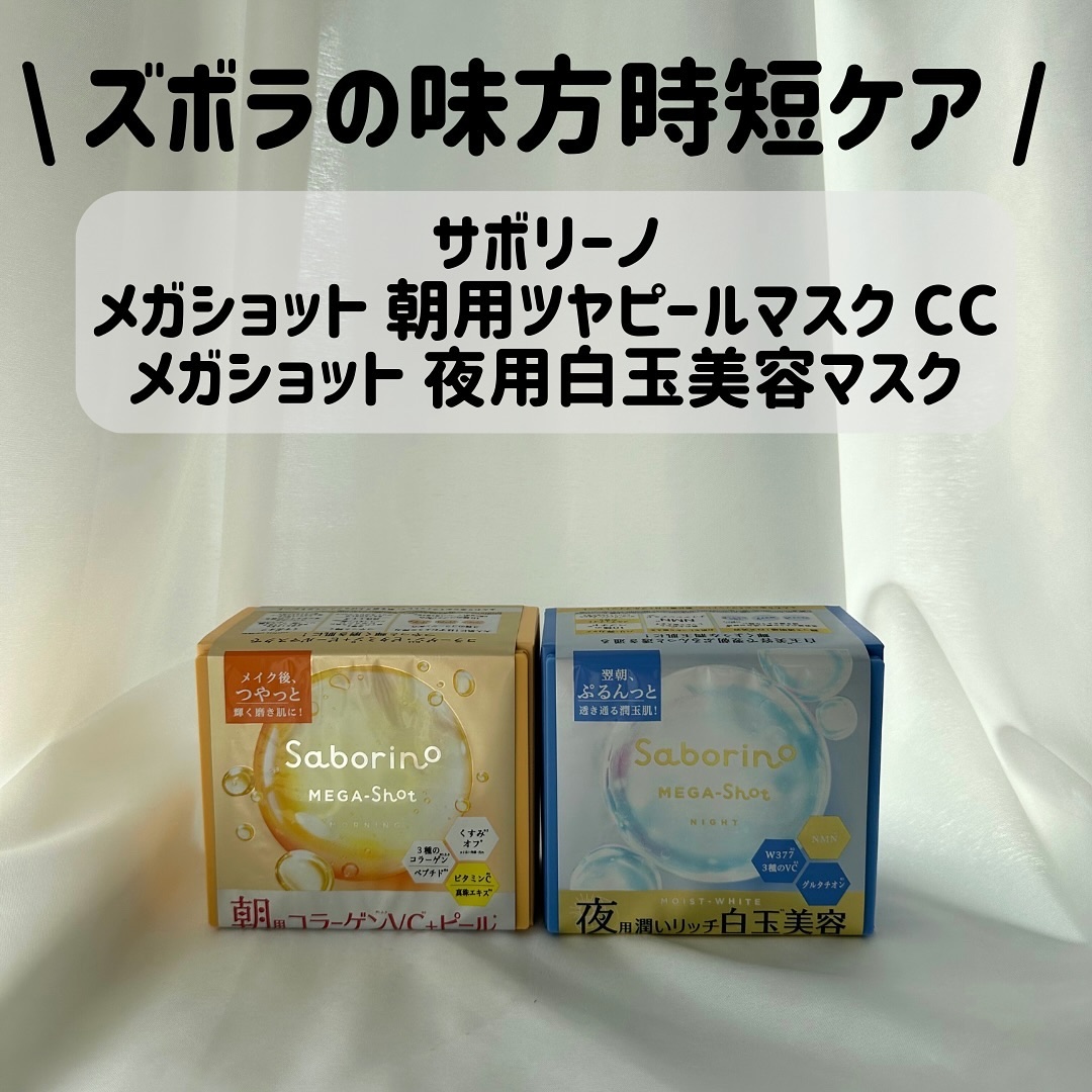サボリーノ メガショット 朝用ツヤピールマスク CC/サボリーノ/シートマスク・パックを使ったクチコミ（1枚目）