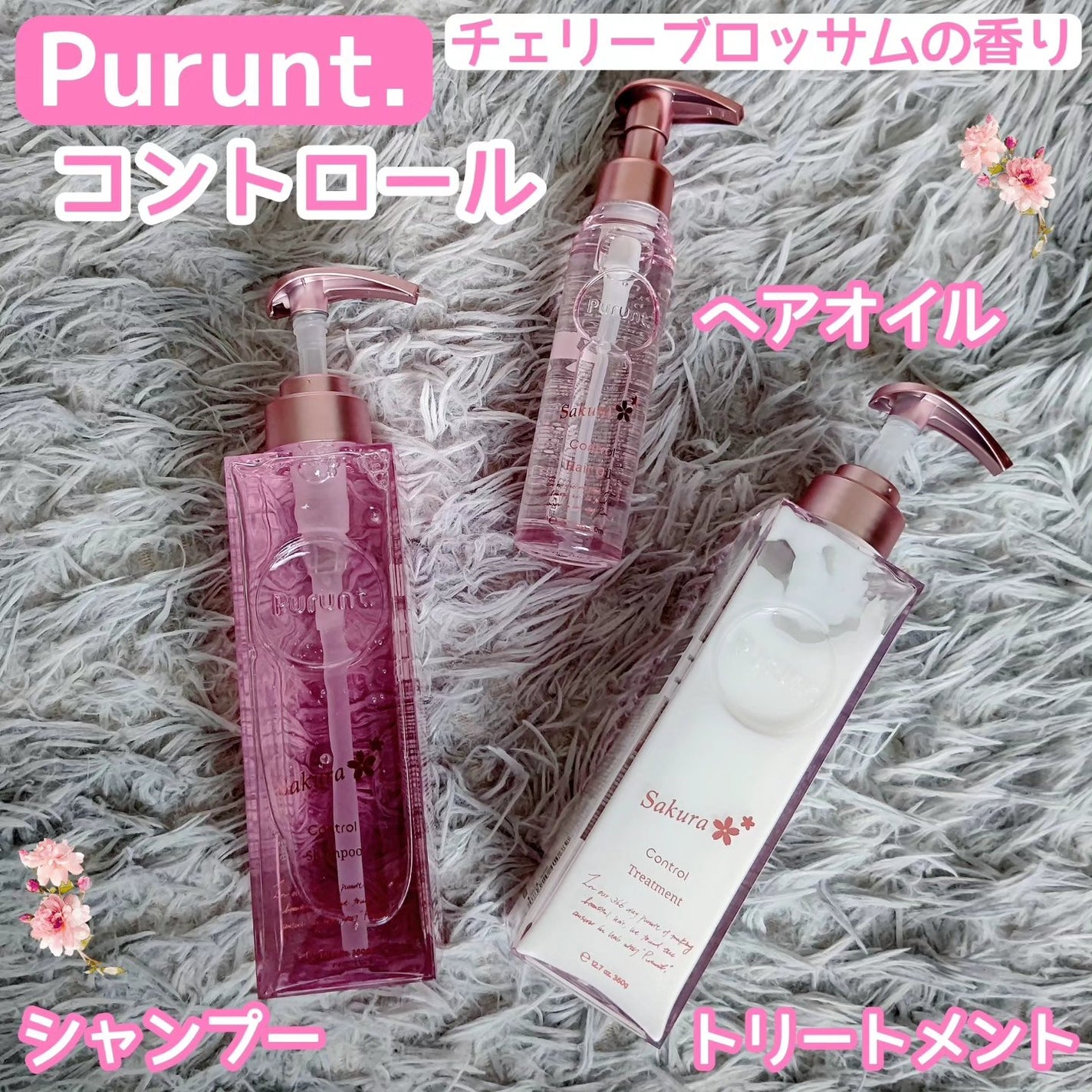プルント コントロールペアセット サクラ/Purunt./ヘアケア・スタイリングを使ったクチコミ(1枚目)