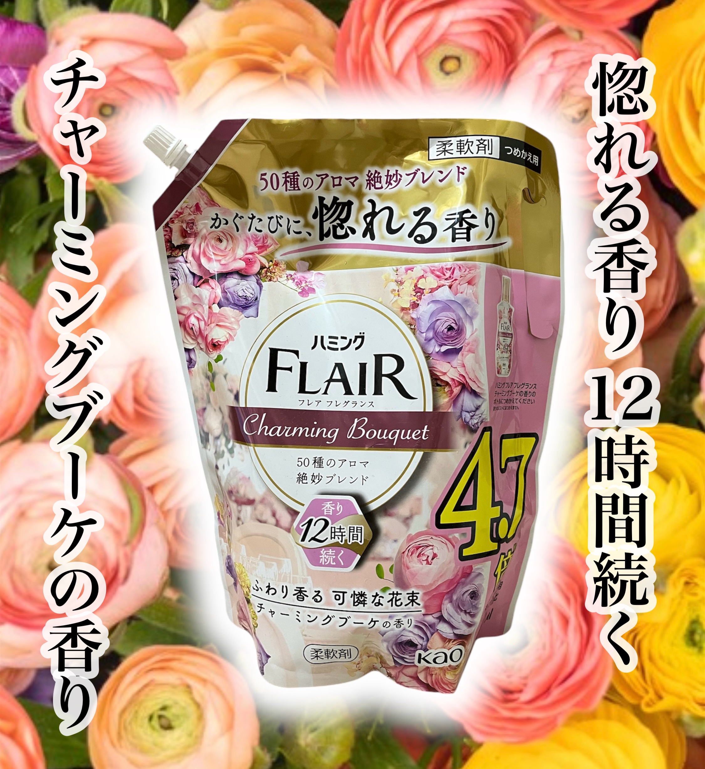 ハミング フレア フレグランス チャーミングブーケの香り/ハミングフレア/柔軟剤を使ったクチコミ（1枚目）