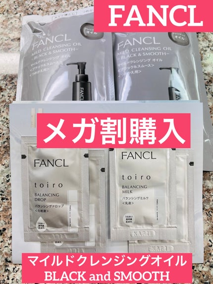マイルドクレンジング オイル〈ブラック&スムース〉/ファンケル/オイルクレンジングを使ったクチコミ(1枚目)