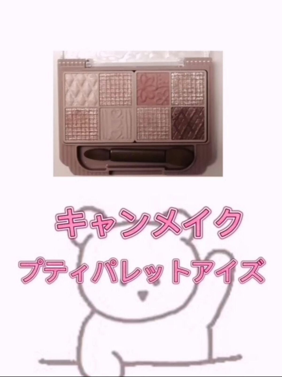 プティパレットアイズ/キャンメイク/パウダーアイシャドウを使ったクチコミ(1枚目)