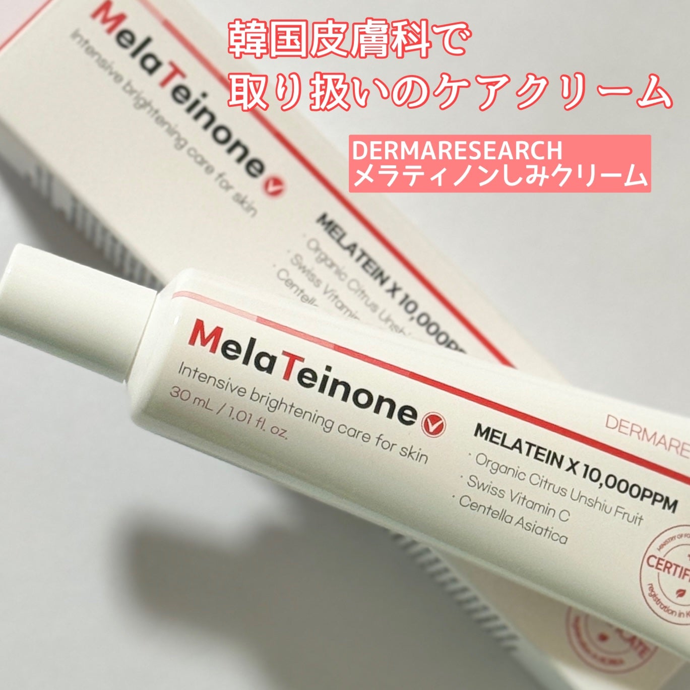 メラティノンクリーム/DERMA RESEARCH/フェイスクリームを使ったクチコミ(1枚目)