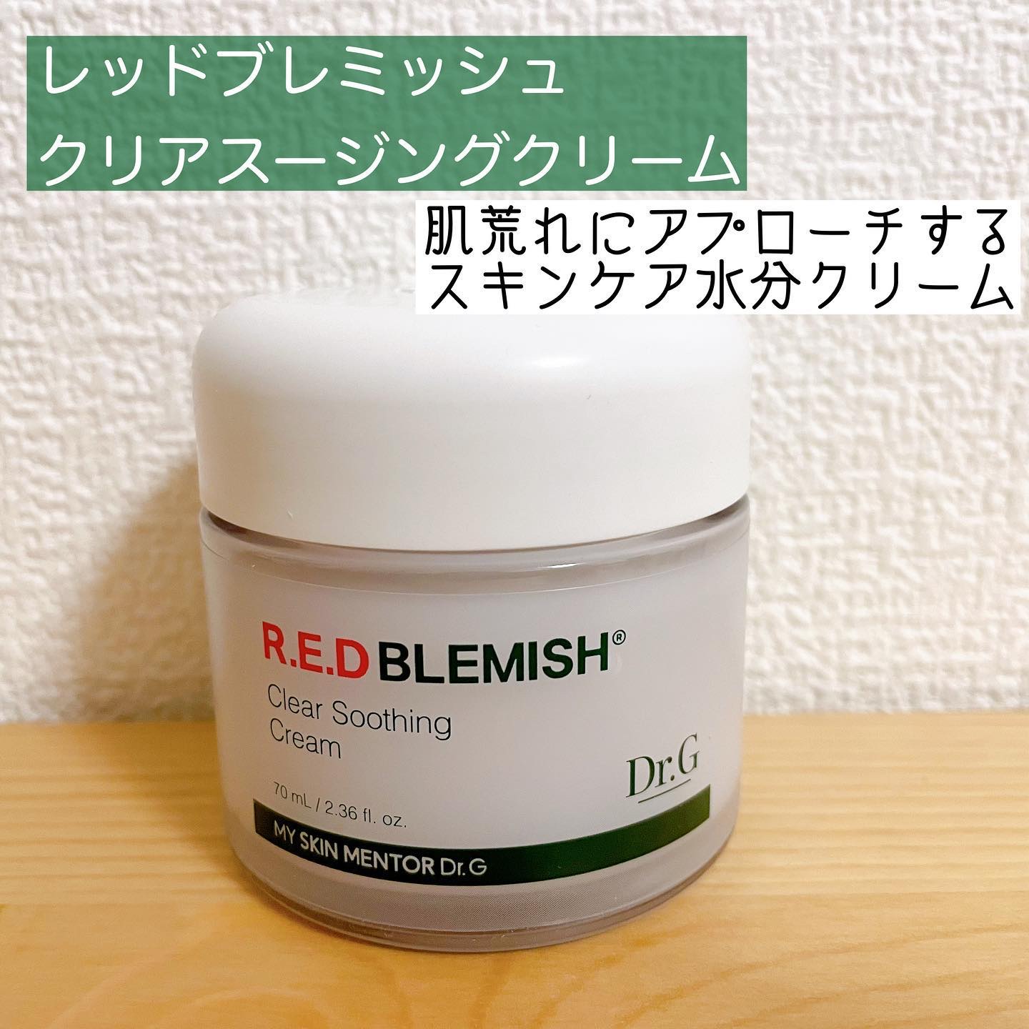 レッドブレミッシュ クリアスージングクリーム/Dr.G/フェイスクリームを使ったクチコミ（1枚目）