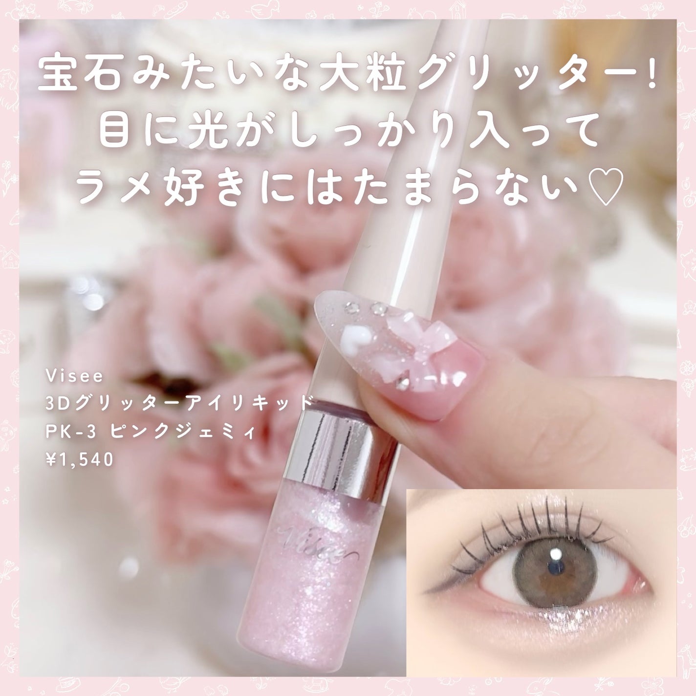 3D グリッター アイリキッド /Visée/グリッターを使ったクチコミ(6枚目)