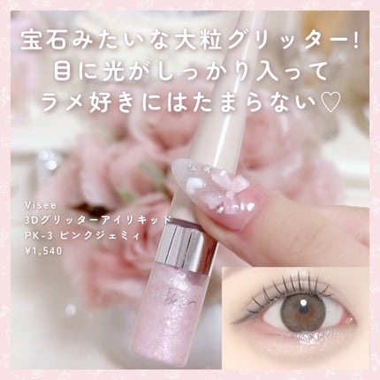 3D グリッター アイリキッド /Visée/グリッターを使ったクチコミ(6枚目)