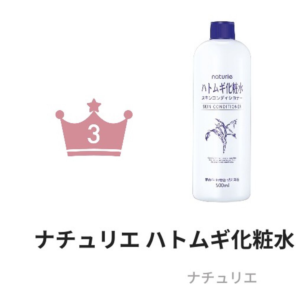 ハトムギ化粧水(ナチュリエ スキンコンディショナー R )/ナチュリエ/化粧水を使ったクチコミ（3枚目）
