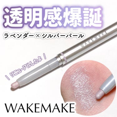 【WAKEMAKE】透明感爆弾♡星空の煌めきスティックアイシャドウ✨

WAKEMAKE
グリッツロングウェアスティックシャドウ
04 Portrait
¥1,990（Qoo10公式ショップ価格）

─