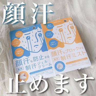 これ凄い….まじ顔汗止まる。

痒い所に手が届くアイテム、
NAKICOの制汗ミストとジェルクリーム。

夏場顔汗ヤバいので全私が喜んでる。

パケージの汗かいてる女の子もインパクト大！

夏の暑さにも