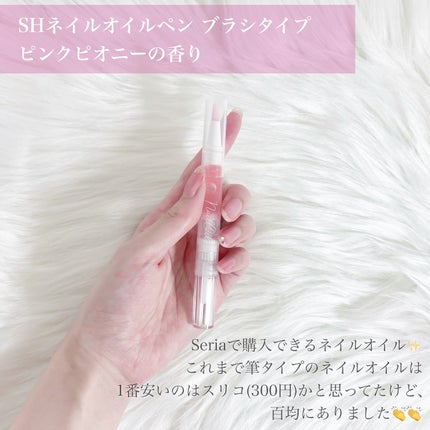 SH ネイルオイルペン ブラシタイプ/セリア/ネイルオイル・トリートメントを使ったクチコミ(2枚目)