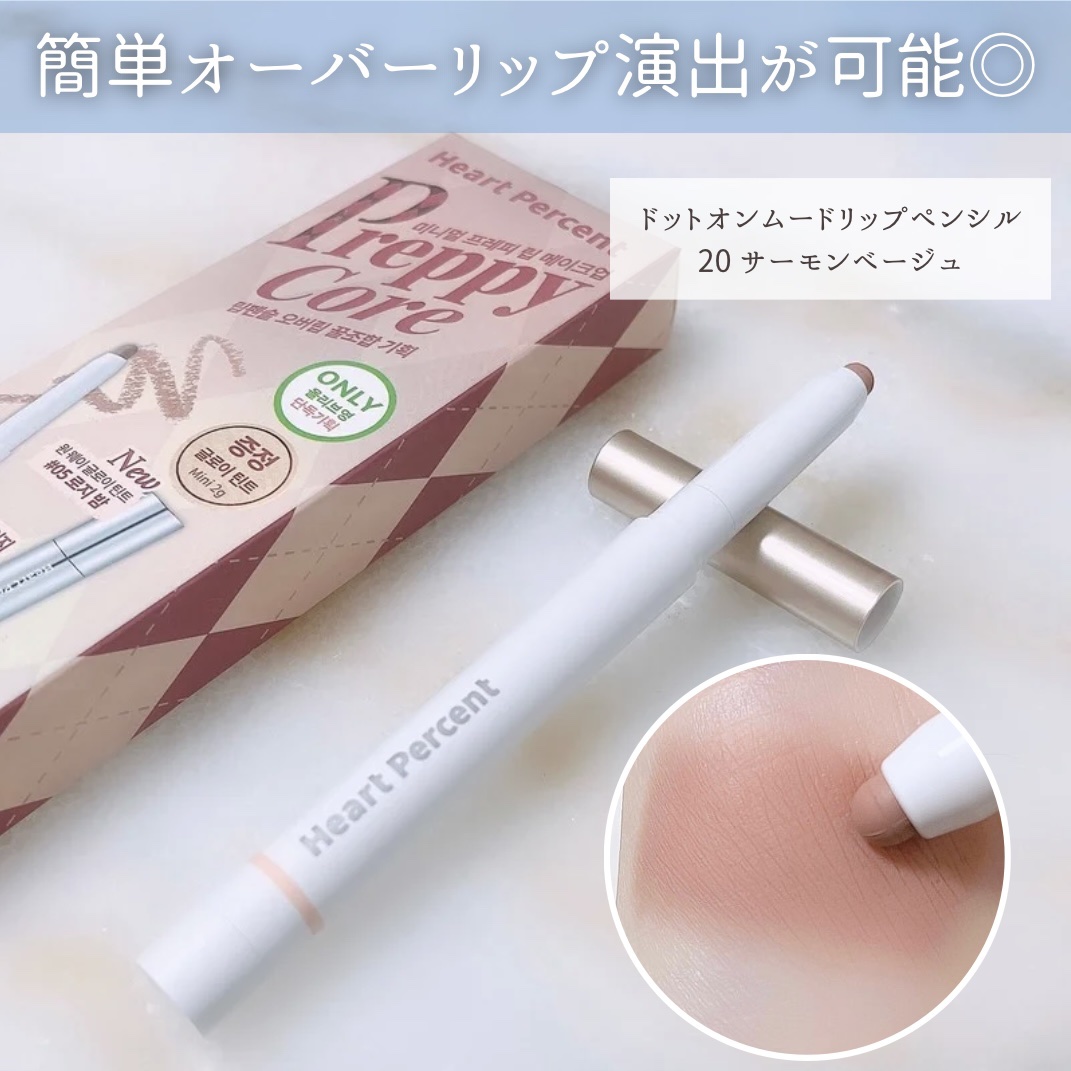 ドットオンムードリップペンシル/Heart Percent/リップライナーを使ったクチコミ（3枚目）
