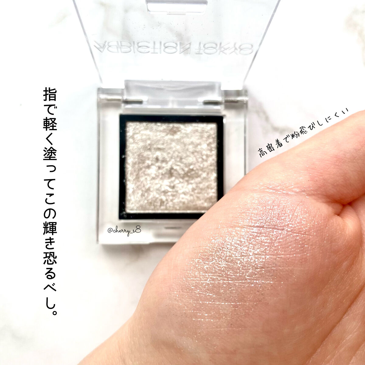 アディクション ザ アイシャドウ スパークル 001SP Stars Witness/ADDICTION/単色アイシャドウを使ったクチコミ（3枚目）