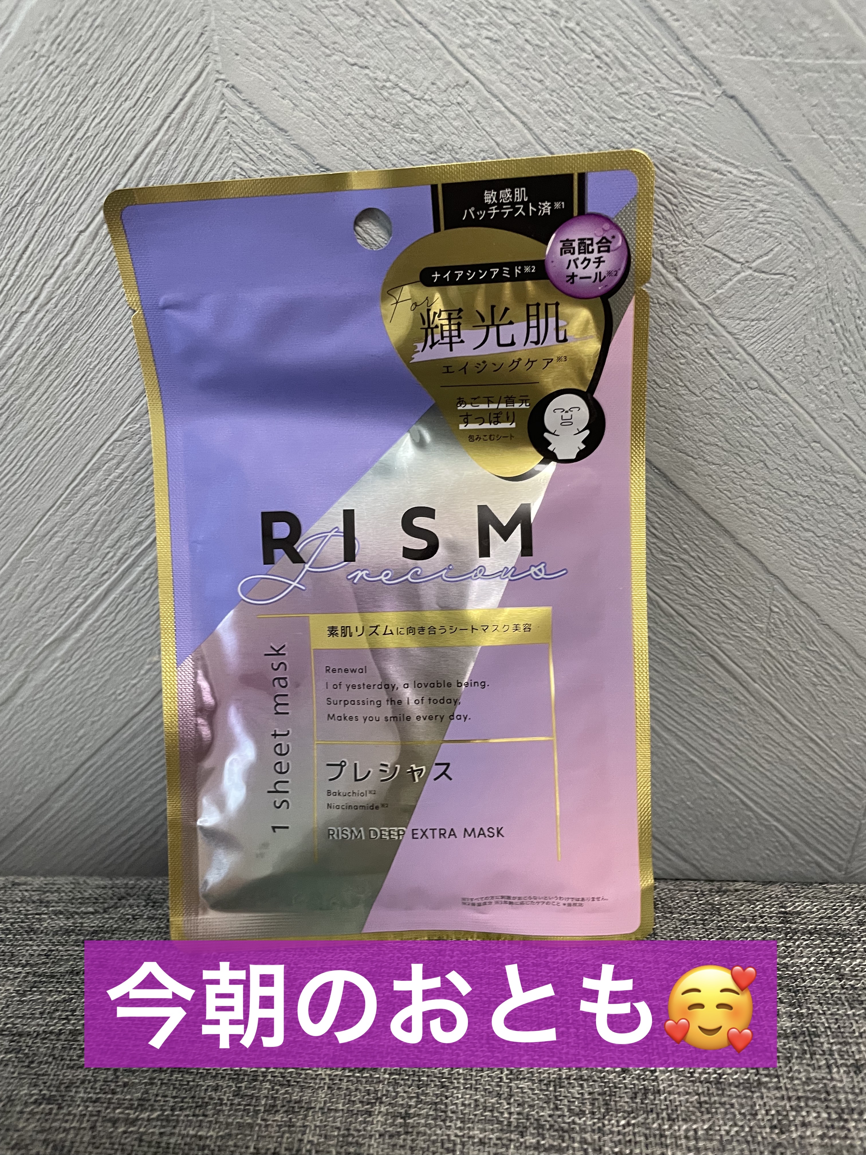 デイリーケアマスク プレシャス/RISM/シートマスク・パックを使ったクチコミ（1枚目）