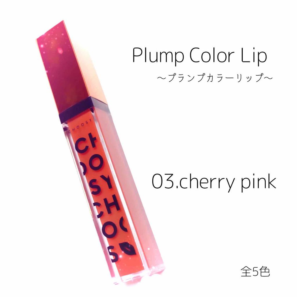 プランプカラーリップ/CHOOSY/リップグロスを使ったクチコミ(2枚目)