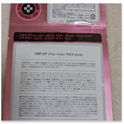 CNP Laboratory ビタソリューションマスク(5枚入)のクチコミ「肌の透明感もエイジングケアもしっかり集中ケア!
#CNPLaboratory
#ビタソリュー.....」(3枚目)