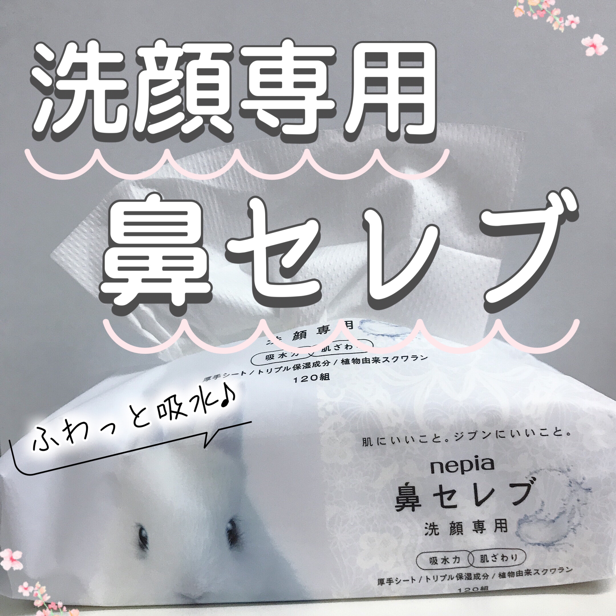 鼻セレブ 洗顔専用/ネピア/クレンジングタオルを使ったクチコミ（1枚目）