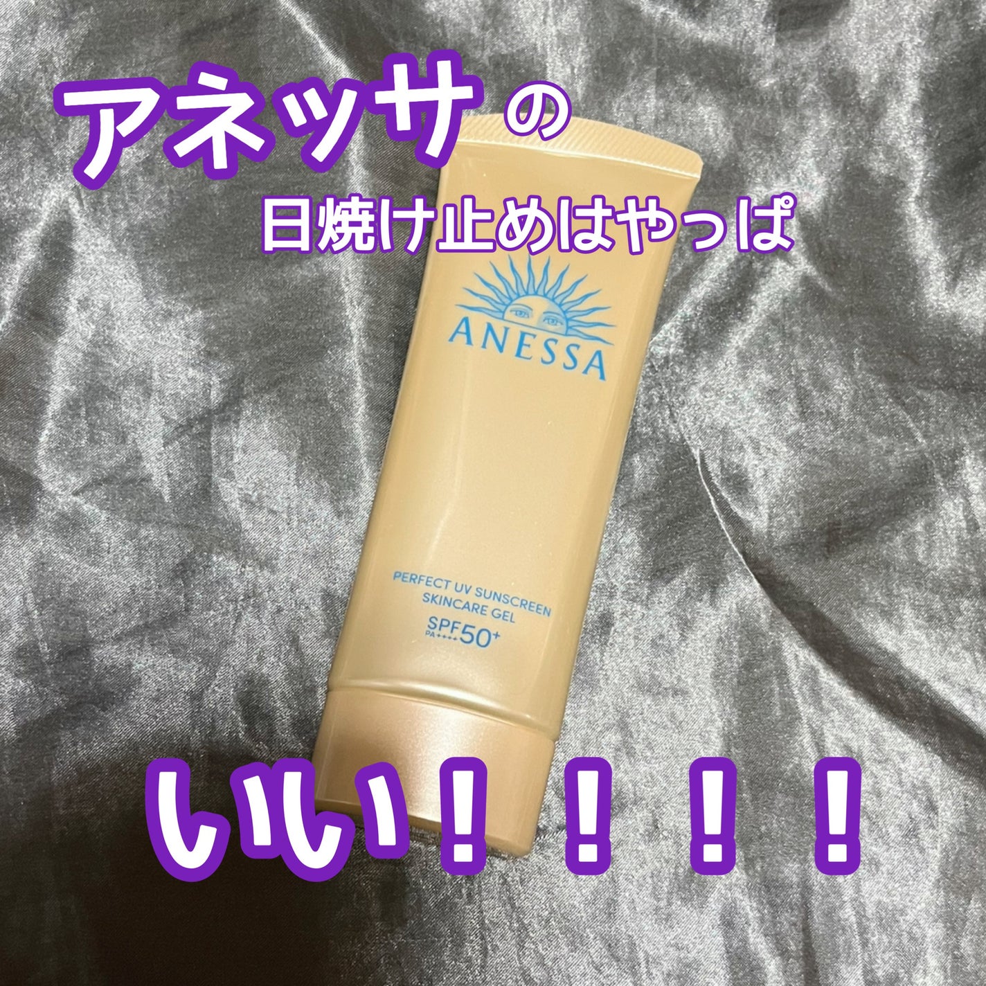 アネッサ パーフェクトUV スキンケアジェル NA/アネッサ/日焼け止めジェルを使ったクチコミ(1枚目)