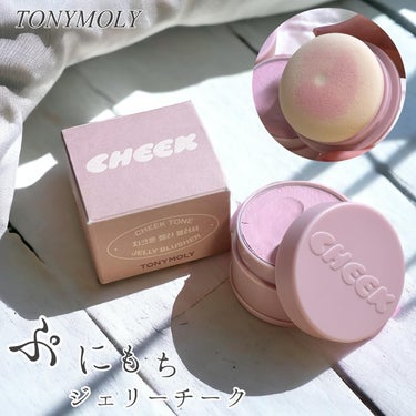 TONYMOLY チークトーンジェリーブラッシャーのクチコミ「もちもちゼリーチーク
────────────
TONYMOLY
チークトーンジェリーブラッシ.....」（1枚目）