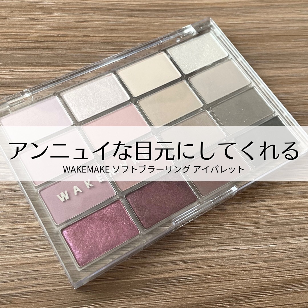 ソフトブラーリングアイパレット/wakemake/アイシャドウパレットを使ったクチコミ（1枚目）