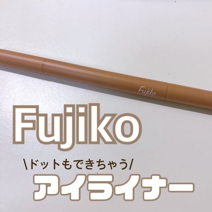 仕込みアイライナー 01 無限ブラウン/Fujiko/リキッドアイライナーを使ったクチコミ(1枚目)