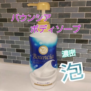 🛀🧴♨🧼
🆕リニューアル発売された
バウンシアボディソープ/ホワイトソープの香り💎
をお試しさせて頂きました💙
・
バウンシア史上最高の濃密泡で
お肌のうるおいを守ってくれます🤗
新エクストラリッチフォ