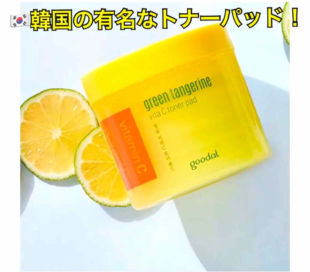 goodal
ビタCトナーパッド

このトナーパッド、香りがとても好き！！
大きめの凸凹した面で顔全体を拭き取るように。
細かい面では小鼻に使うといいみたい！

メイクを落として、
お風呂に入るまでのスキンケアとして使ったりすると便利！！
