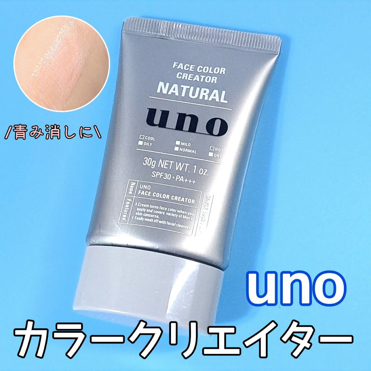 UNO フェイスカラークリエイター(ナチュラル)のクチコミ「青みボカシにお勧めのUVカットカラーコントロール☀️

✼••┈┈••✼••┈┈••✼••┈┈.....」（1枚目）