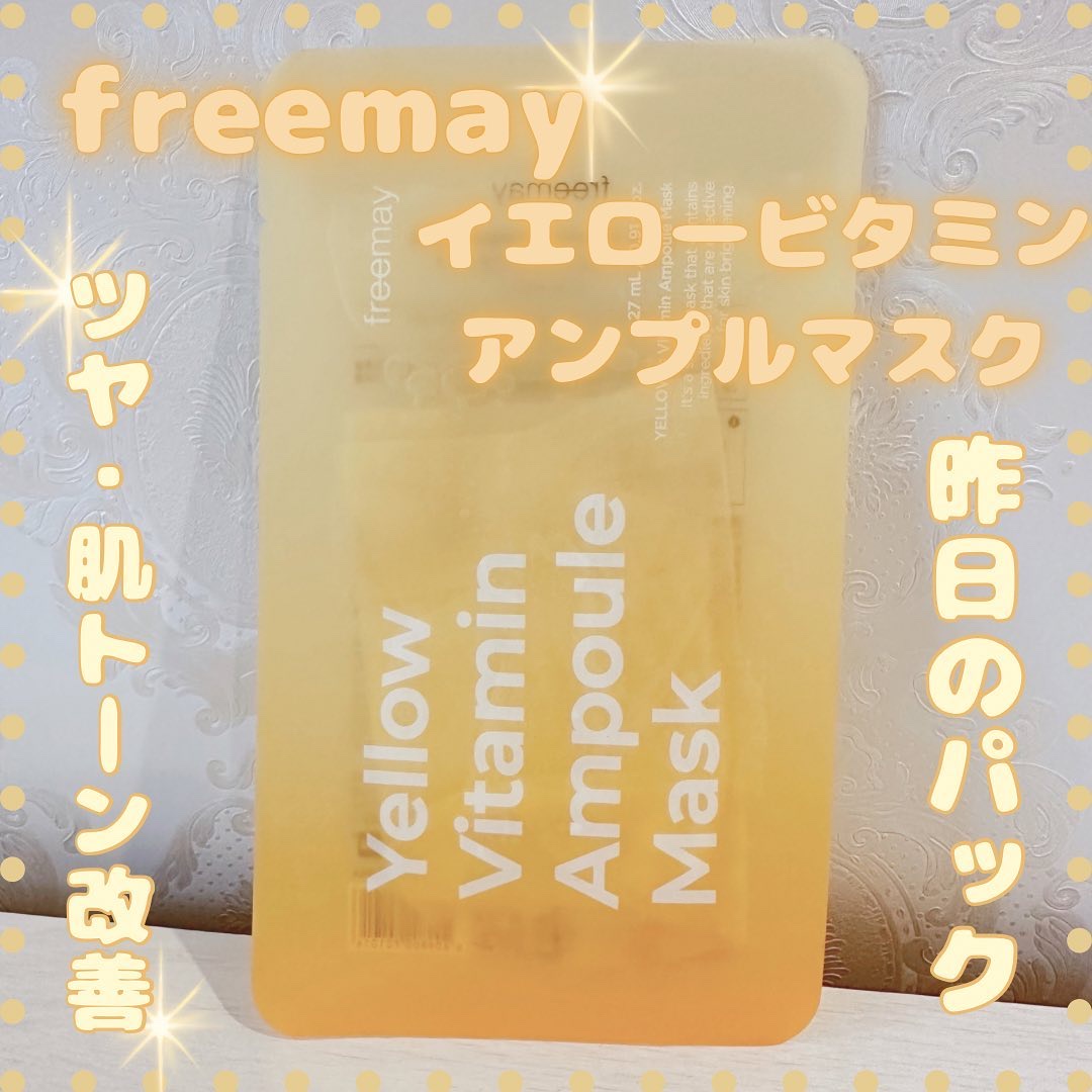 アンプルマスク イエロービタミン アンプルマスク/Freemay/シートマスク・パックを使ったクチコミ（1枚目）