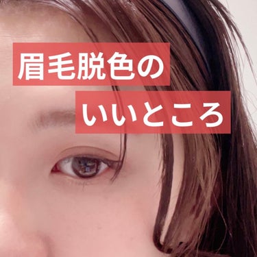 TANAKA/滋賀美容室/フォロバ100 on LIPS 「【眉毛脱色の良さ】眉毛の脱色は垢抜けにはもってこい🧡！！どうし..」（1枚目）
