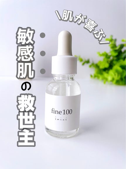 ファイン100/imini/美容液を使ったクチコミ(1枚目)